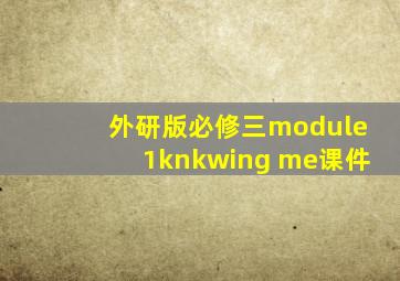 外研版必修三module1knkwing me课件